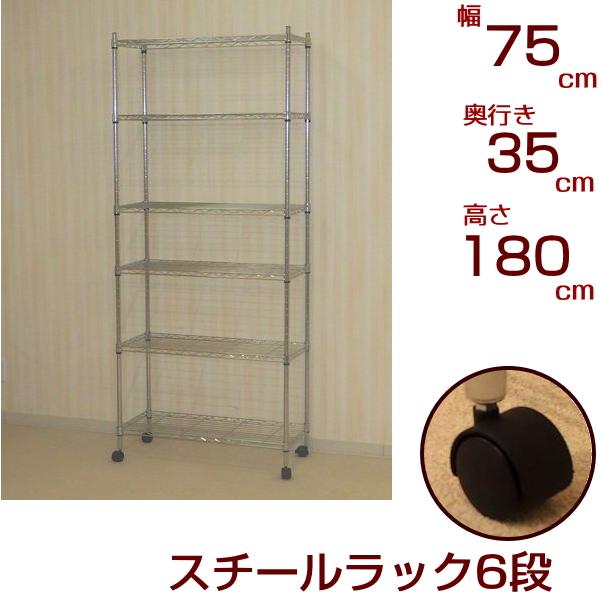 メタシェルフ スチールラック キャスター付 6段 幅75 奥行き35 高さ