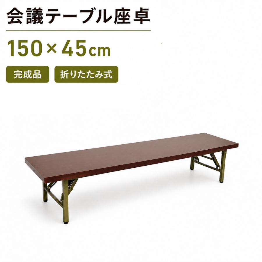 会議テーブル 座卓 ロータイプ 150x45cm 会議用テーブル ロー