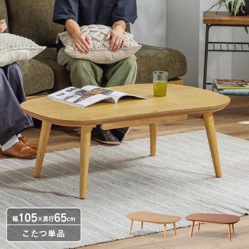 こたつテーブル 楕円 105 こたつ おしゃれ センターテーブル こたつテーブル 楕円 105 こたつ おしゃれ センターテーブル