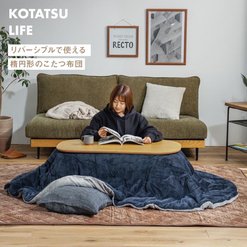 こたつ布団 単品 楕円 リバーシブル ネイビー グレー 起毛 こたつ布団 単品 楕円 リバーシブル ネイビー グレー 起毛