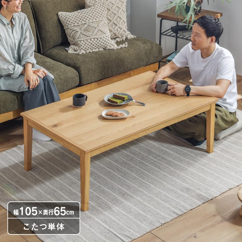 こたつテーブル 長方形 105 こたつ おしゃれ センターテーブル こたつテーブル 長方形 105 こたつ おしゃれ センターテーブル