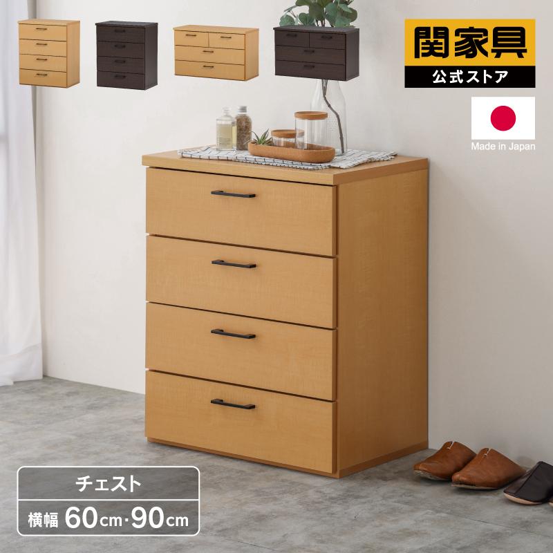 関家具 チェスト 収納 引き出し たんす タンス 60cm 60幅 90cm 関家具 チェスト 収納 引き出し たんす タンス 60cm 60幅 90cm