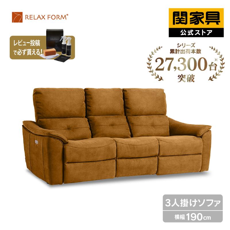 RELAX FORM（リラックスフォーム） 関家具 公式店 ソファー3人掛け