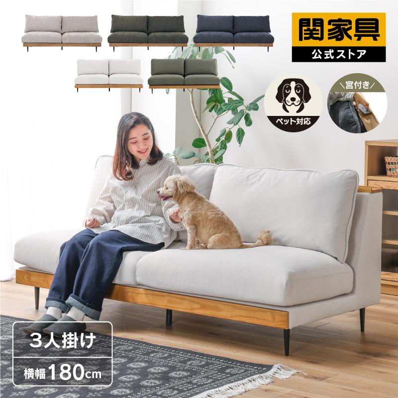 関家具 公式店 ソファー 3人掛け おしゃれ ソファ 北欧 3人掛け 関家具 公式店 ソファー 3人掛け おしゃれ ソファ 北欧 3人掛け