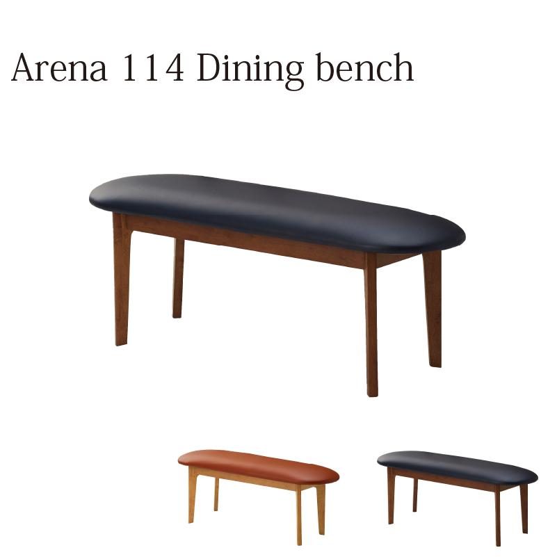 関家具 公式店 ダイニングベンチ 114cm幅 ベンチ単品 ダイニング