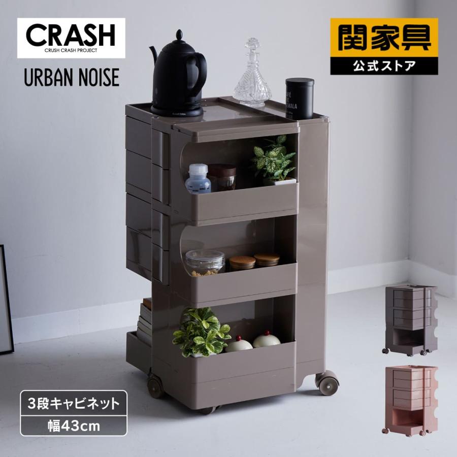 CRUSH CRASH PROJECT キャビネット 収納 AS-066 3段 キャスター付 引出