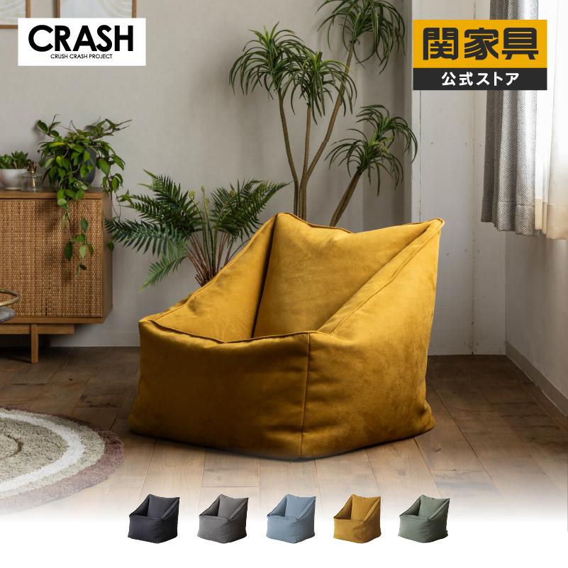 CRUSH CRASH PROJECT ボブ ビーズクッション 1人掛け ソファ 布製