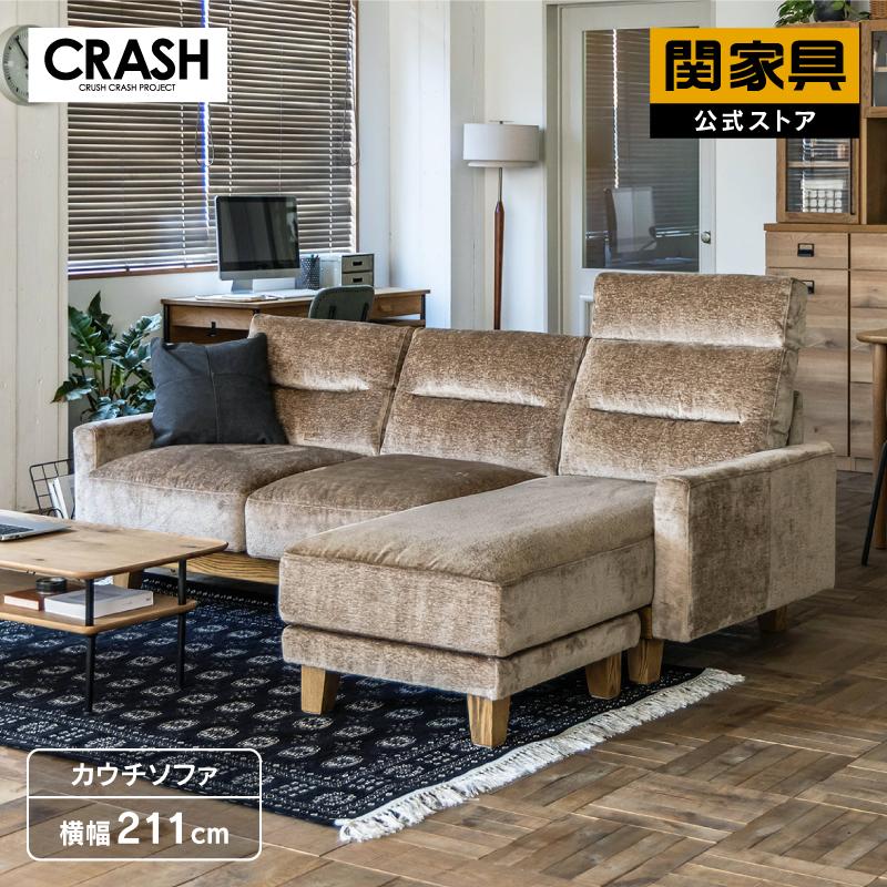 CRUSH CRASH PROJECT 関家具 公式店 カウチ ソファー 3人掛け CRUSH CRASH PROJECT 関家具 公式店 カウチ ソファー 3人掛け