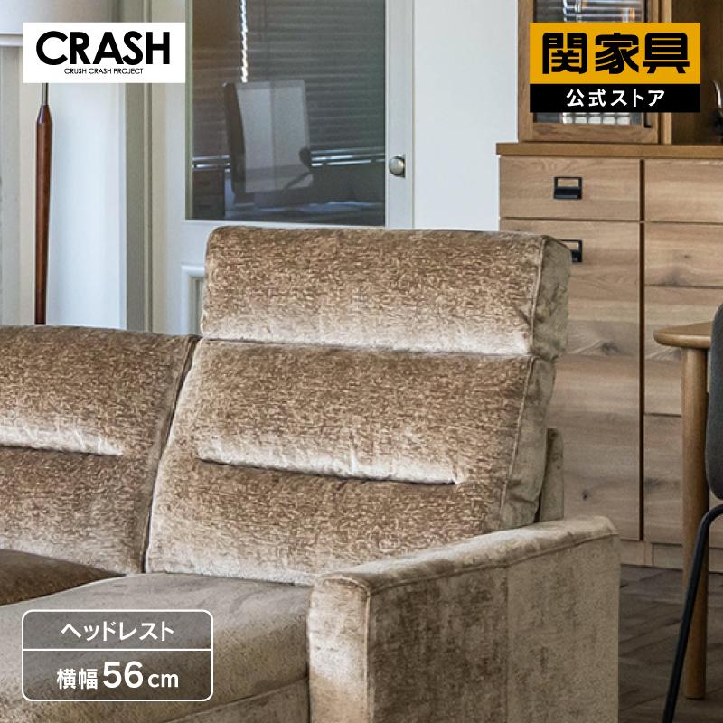 CRUSH CRASH PROJECT ソファ ヘッドレスト レザーテックス
