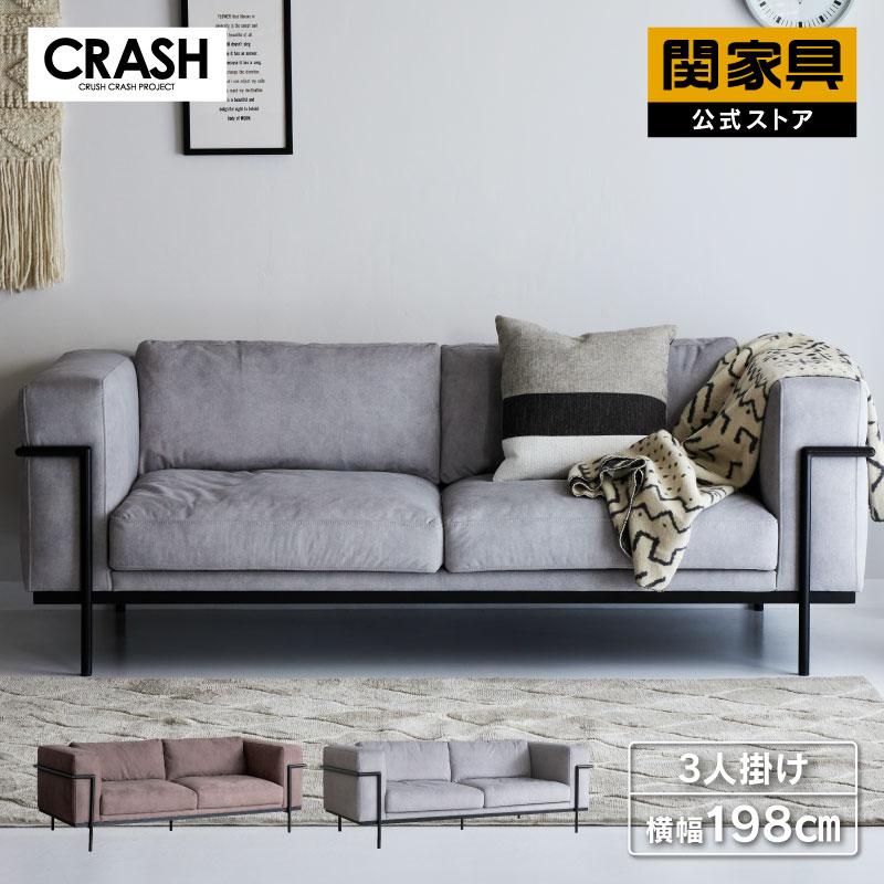 CRUSH CRASH PROJECT 関家具 公式店 ソファー 3人掛け おしゃれ CRUSH CRASH PROJECT 関家具 公式店 ソファー 3人掛け おしゃれ