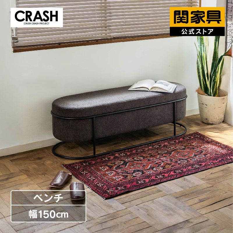CRUSH CRASH PROJECT 公式 ベンチ ソファ カラー 腰掛け 2人掛け 布