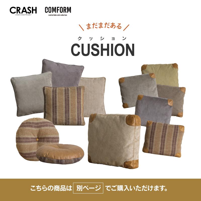 【お値下げしました】ソファ　クッション付 CRUSH CRASH PROJECT 関家具 公式店 クッション ソファー