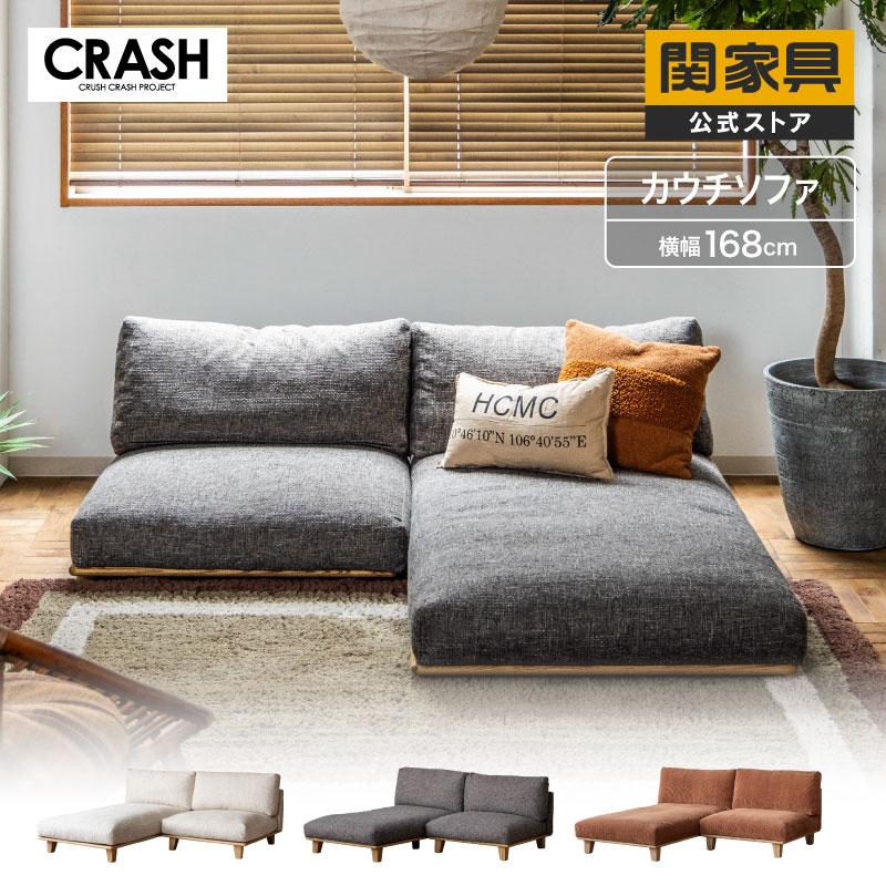 CRUSH CRASH PROJECT シェーズ カウチソファ ソファ ソファー デルカ