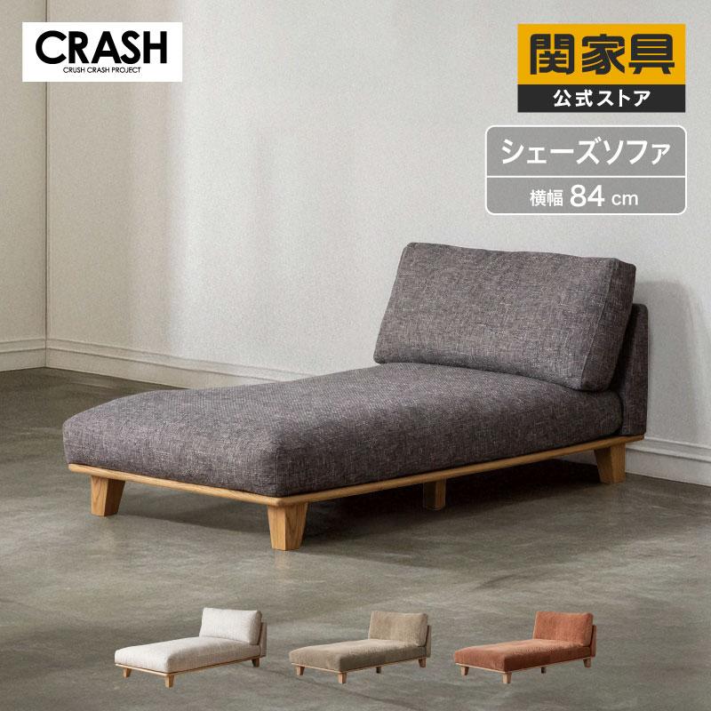 CRUSH CRASH PROJECT シェーズカウチソファ ソファ ソファー デルカ