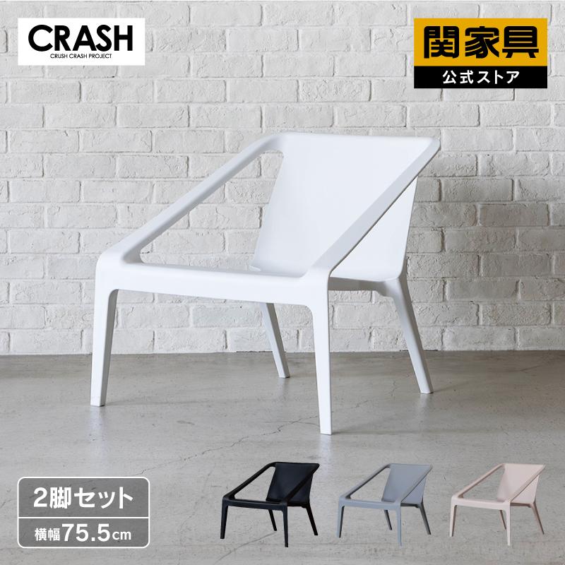 CRUSH CRASH PROJECT 関家具 公式店 チェア 2脚セット 屋外 CRUSH CRASH PROJECT 関家具 公式店 チェア 2脚セット 屋外