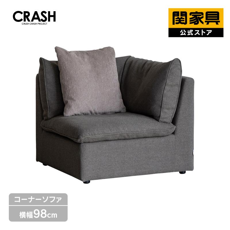 CRUSH CRASH PROJECT 【公式】ソファ 一人掛け 1人掛け コーナー
