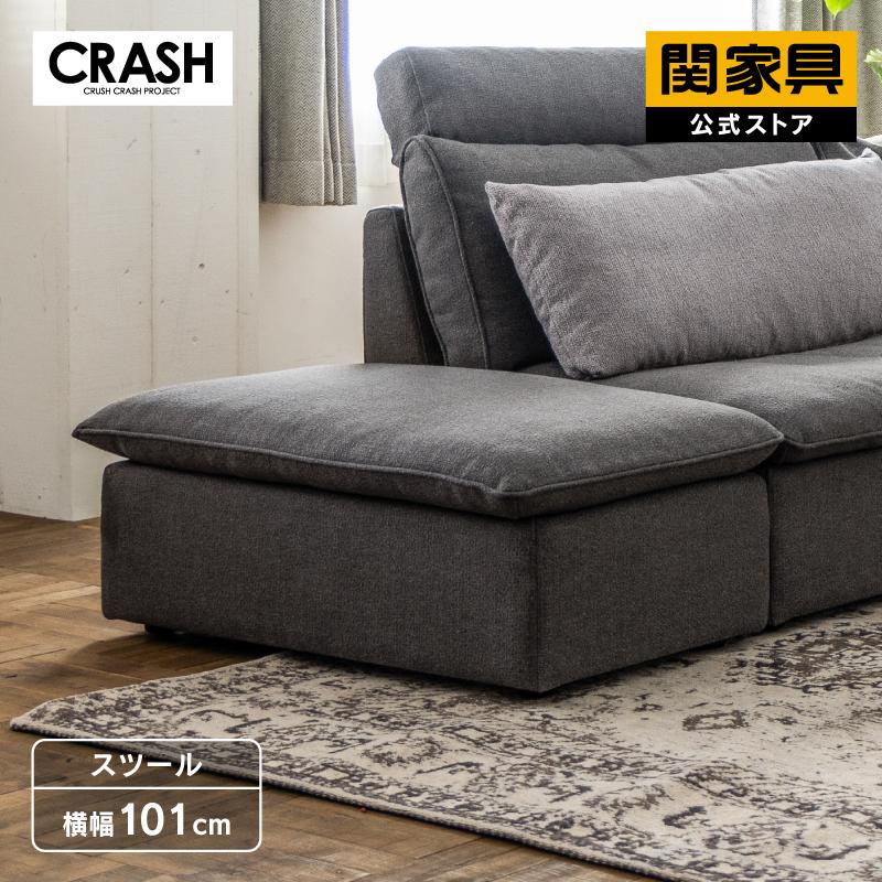 CRUSH CRASH PROJECT 【公式】スツール オットマン ソファー 腰掛け 足 