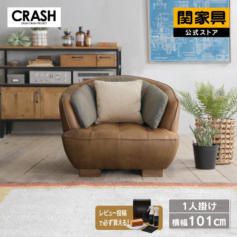 CRUSH CRASH PROJECT 関家具 公式店 ソファー 1人掛け 椅子 CRUSH CRASH PROJECT 関家具 公式店 ソファー 1人掛け 椅子
