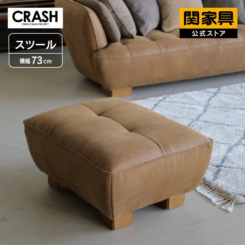 CRUSH CRASH PROJECT 関家具 公式店 ソファー ソファ オットマン CRUSH CRASH PROJECT 関家具 公式店 ソファー ソファ オットマン