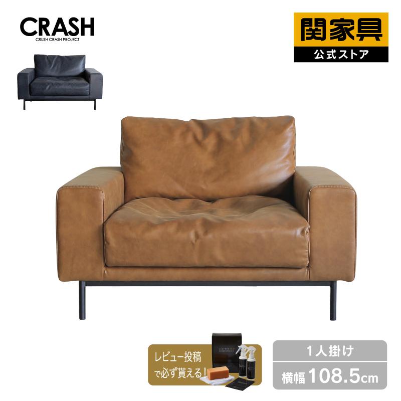 CRUSH CRASH PROJECT 別注用 関家具 公式 ソファー 1人用 ソファ CRUSH CRASH PROJECT 別注用 関家具 公式 ソファー 1人用 ソファ