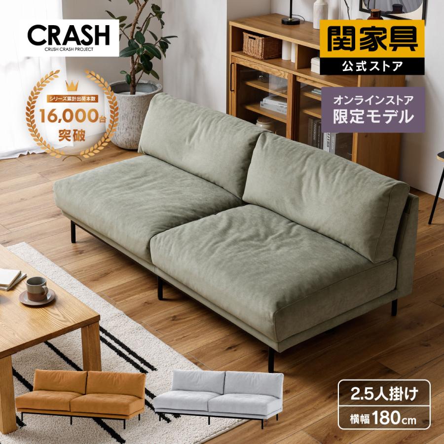CRUSH CRASH PROJECT クラッシュゲート公式 ソファー 2.5人掛け 3人