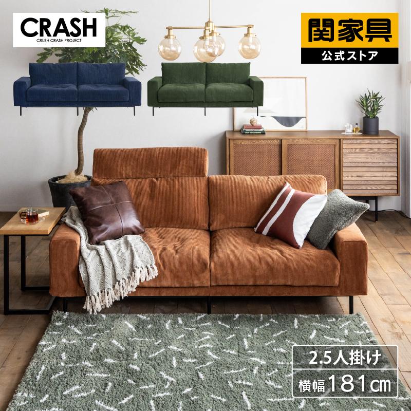 CRUSH CRASH PROJECT 関家具 公式店 ソファー 2.5人掛け CRUSH CRASH PROJECT 関家具 公式店 ソファー 2.5人掛け