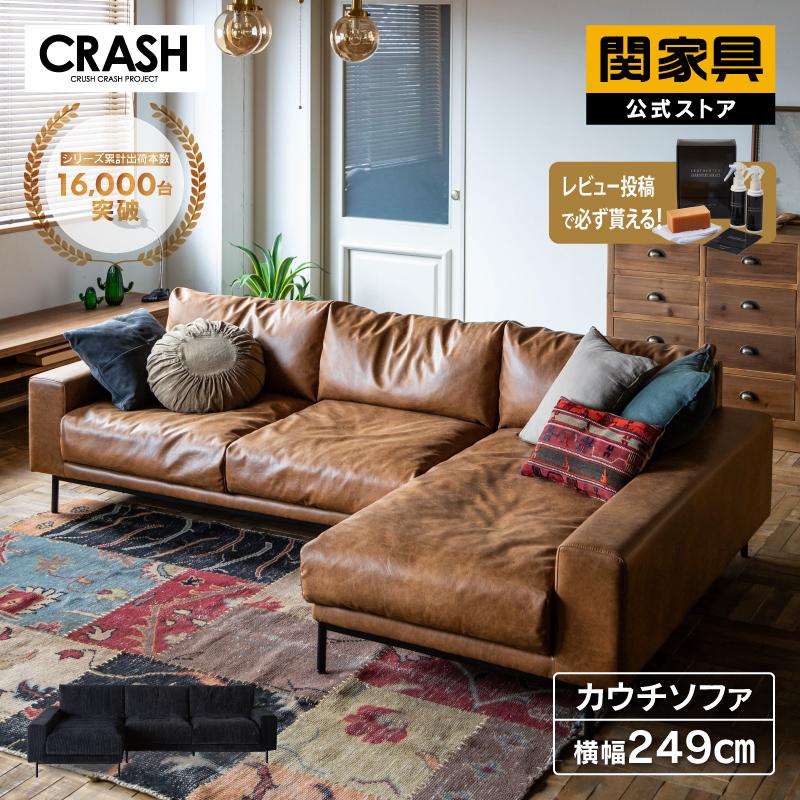 CRUSH CRASH PROJECT 関家具 公式店 ソファー 3人掛け カウチ CRUSH CRASH PROJECT 関家具 公式店 ソファー 3人掛け カウチ