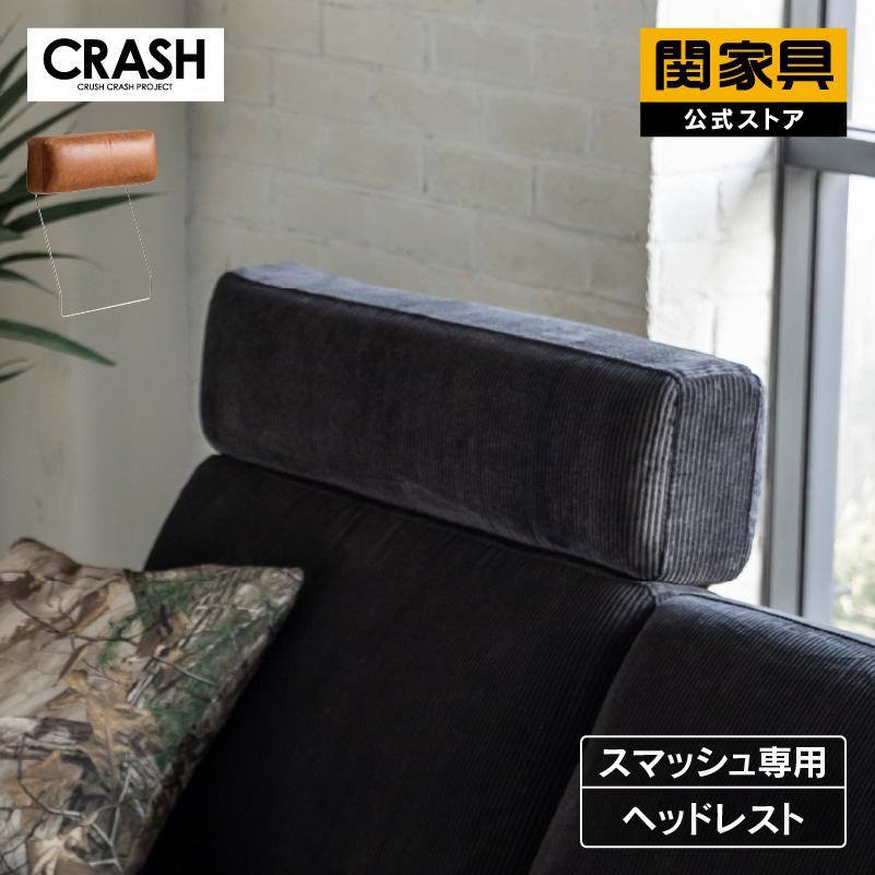 CRUSH CRASH PROJECT 関家具 公式店 おしゃれ シンプル かわいい