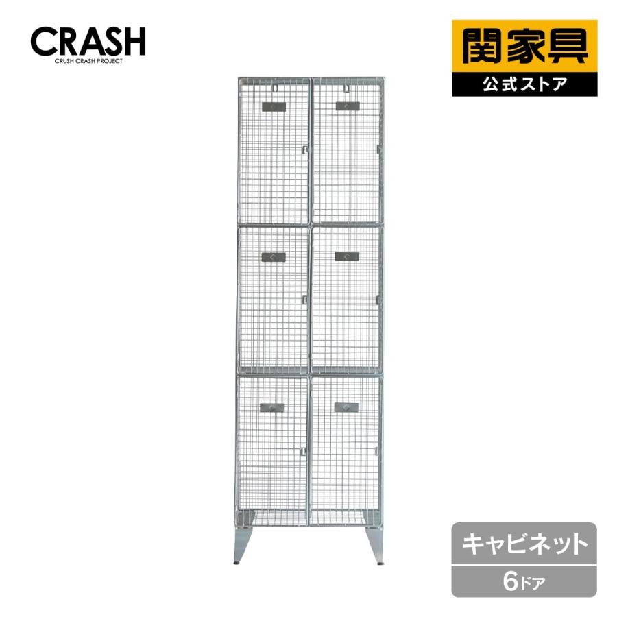CRUSH CRASH PROJECT バンダム メッシュ ワイヤー スチール ロッカー