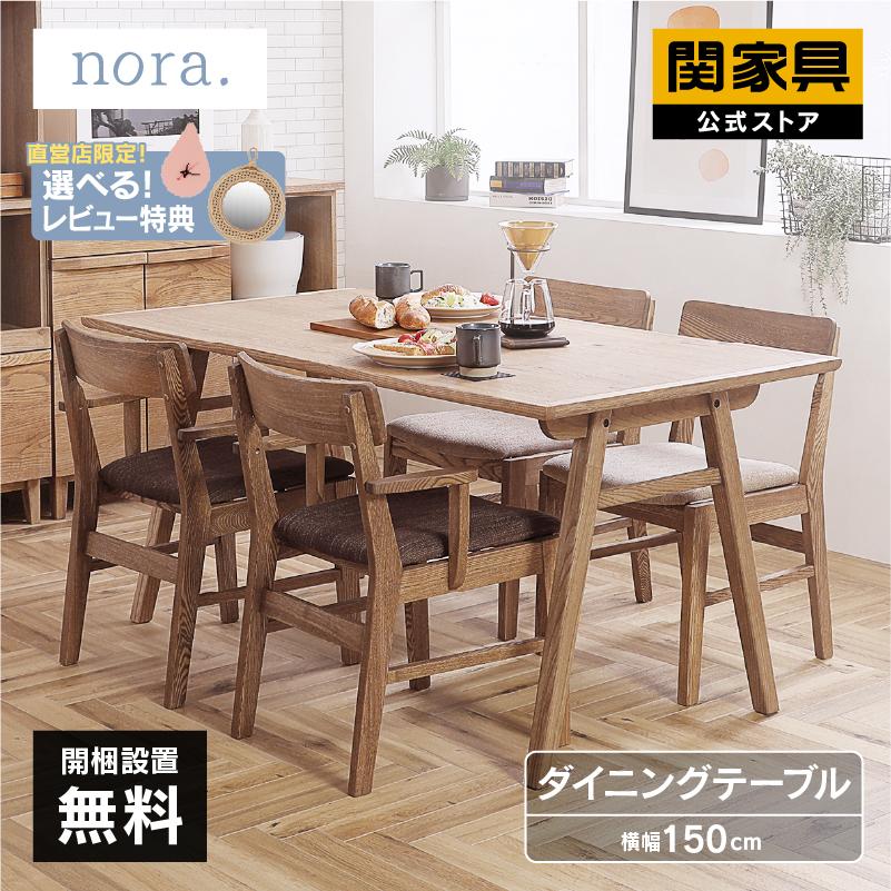 関家具 公式店 ダイニングテーブル テーブル ダイニング 木製 関家具 公式店 ダイニングテーブル テーブル ダイニング 木製