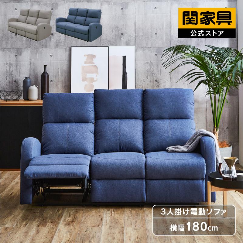 関家具 公式店 ソファ 三人掛け 3人掛け ソファー おしゃれ 電動 関家具 公式店 ソファ 三人掛け 3人掛け ソファー おしゃれ 電動