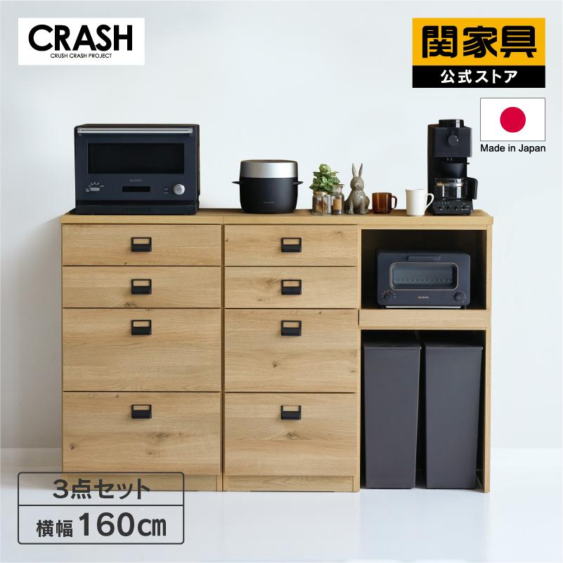 CRUSH CRASH PROJECT 関家具 公式店 食器棚 キッチンボード