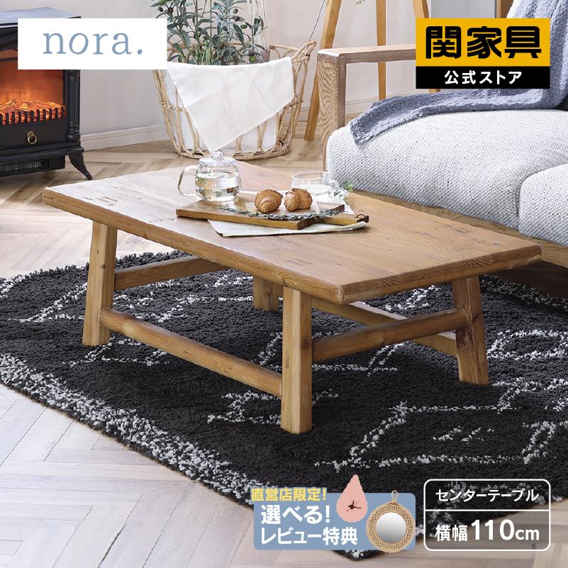 センターテーブル おしゃれ テーブル 木製 アンティーク 北欧 リビングテーブル ローテーブル 天然木 無垢 ナチュラル イール 関家具 ノラ Nora 宅急便 軒先 Rws Eel Ct 関家具yahoo 店 通販 Yahoo ショッピング
