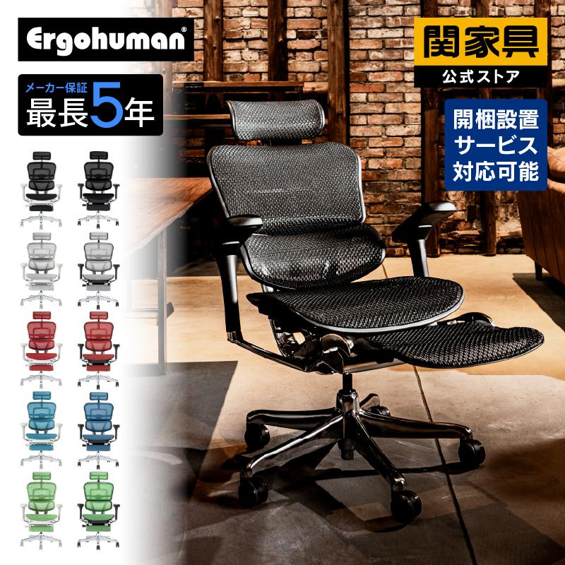 関家具 公式店 オフィスチェア リクライニング エルゴヒューマン 関家具 公式店 オフィスチェア リクライニング エルゴヒューマン
