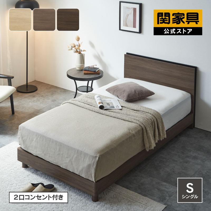 関家具 シングルサイズ ベッドフレーム 寝室 関家具 公式 ベッド ベッドフレーム シングル 床板 レッグタイプ