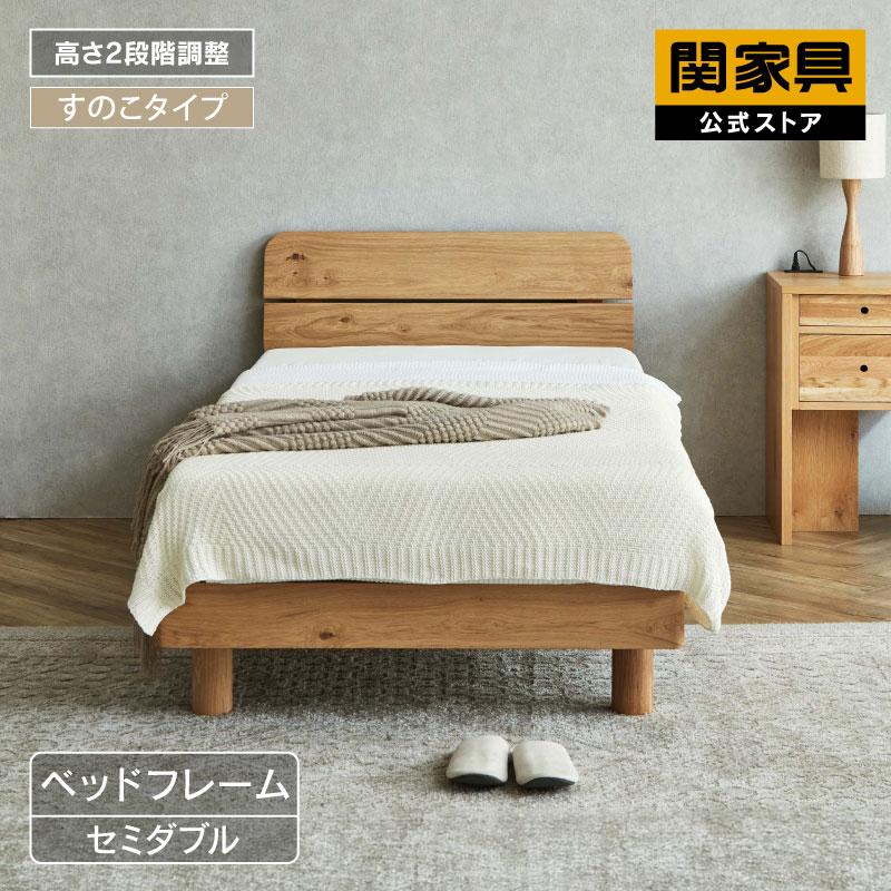 関家具 公式店 ベッド セミダブル ベット ベッドフレーム 北欧 木製 
