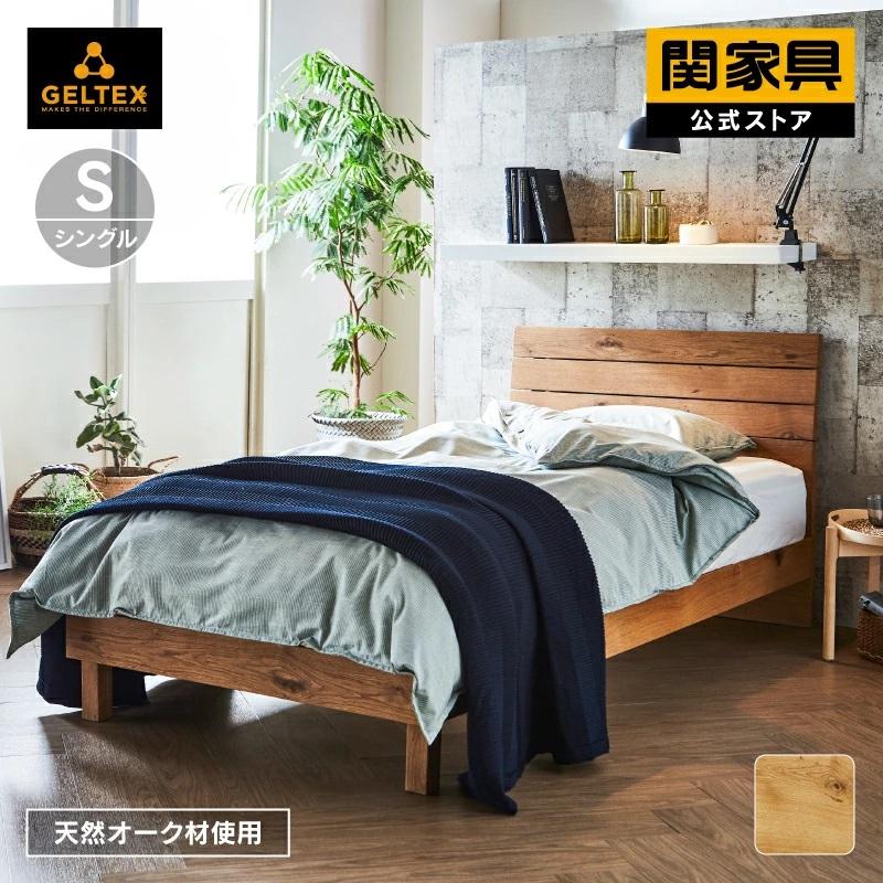 関家具 公式店 ベッドフレーム シングル すのこ オーク材 節有 関家具 公式店 ベッドフレーム シングル すのこ オーク材 節有