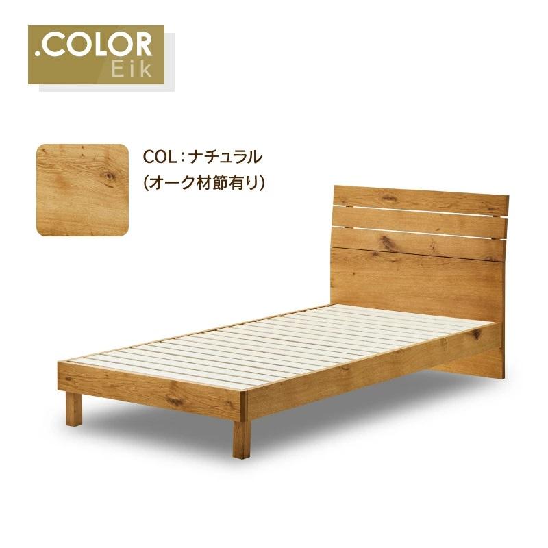 関家具 公式店 ベッドフレーム セミダブル すのこ オーク材 節有 木製