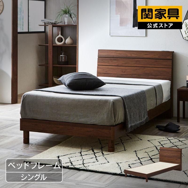 関家具 ※価格改定 6/1〜 公式店 ベッドフレーム シングル すのこ