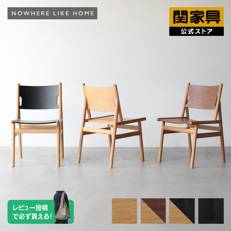 NOWHERE LIKE HOME 関家具 公式店 椅子 チェア イス ダイニング NOWHERE LIKE HOME 関家具 公式店 椅子 チェア イス ダイニング