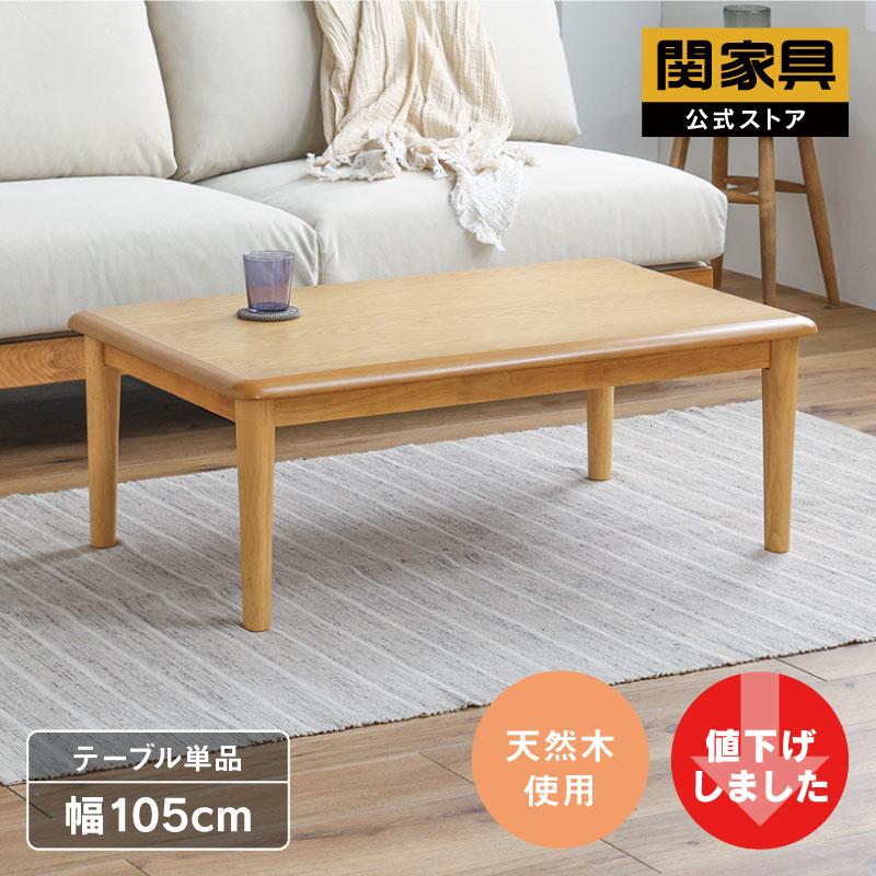 関家具 こたつ テーブル 単品 長方形 おしゃれ 幅105cm 関家具 こたつ テーブル 単品 長方形 おしゃれ 幅105cm