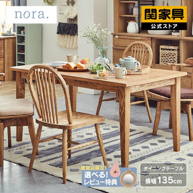 関家具 公式店 ダイニングテーブル 4人 おしゃれ 北欧 135cm 関家具 公式店 ダイニングテーブル 4人 おしゃれ 北欧 135cm