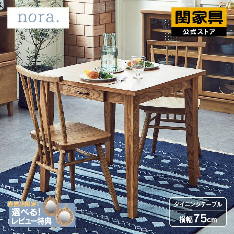 【ほぼ未使用】北欧　韓国　関家具 カフェ テーブル ダイニング nora 関家具 公式店 ダイニング テーブル 木製 北欧 おしゃれ 1人
