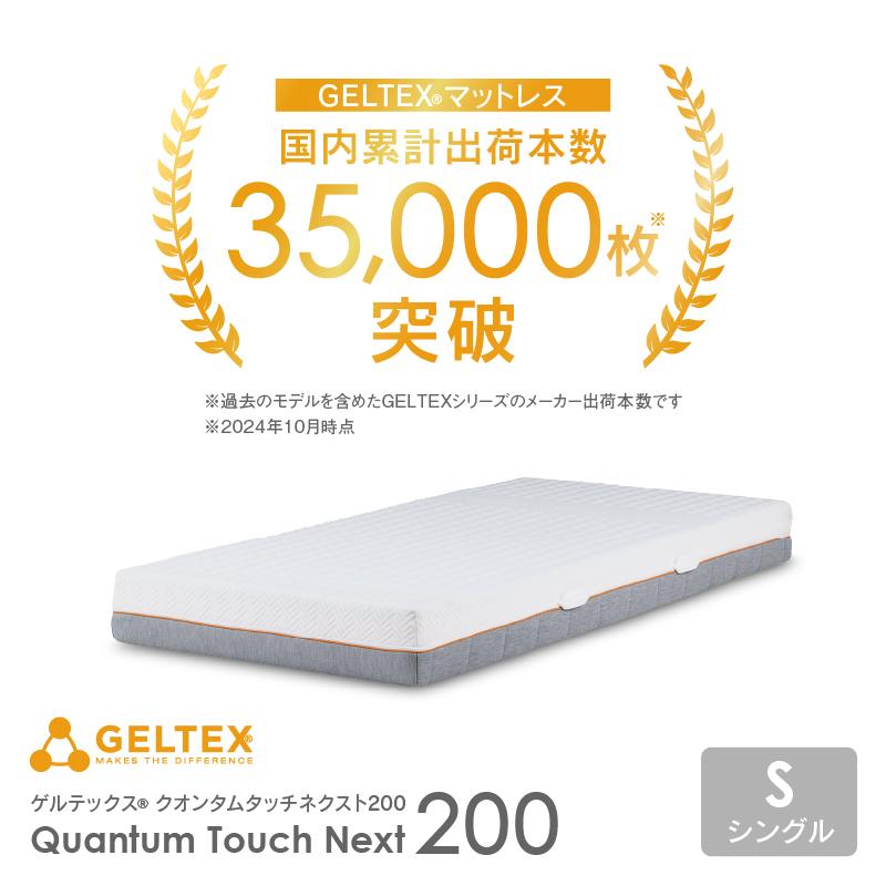 GELTEX シングルマットレス (Quantum Touch 200J) GELTEX シングルマットレス (Quantum Touch 200J)