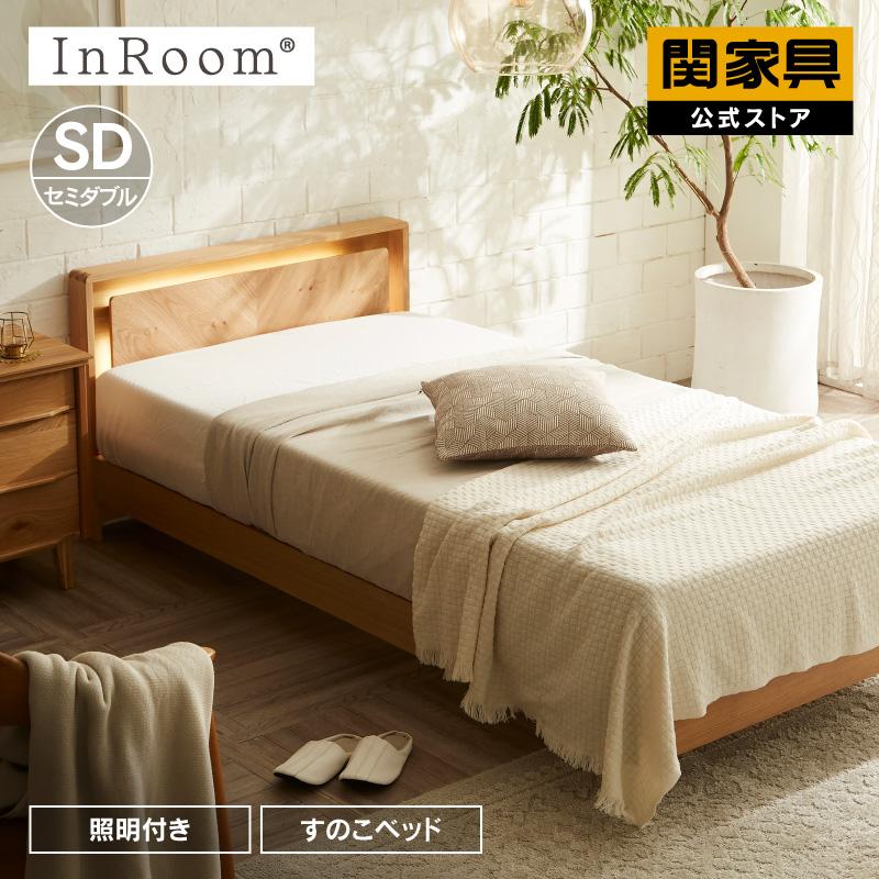 InRoom（インルーム） ベッド ベッドフレーム セミダブル モダン 照明 