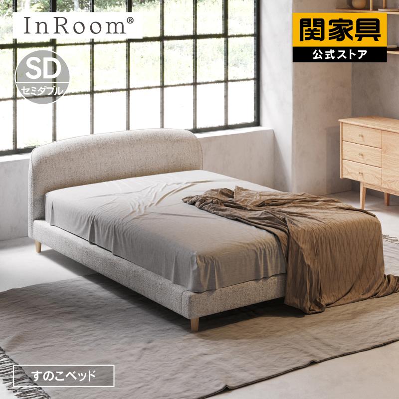 スノコベットフレーム（セミダブル） InRoom（インルーム） 公式 ベッド ベッドフレーム セミダブル すのこ