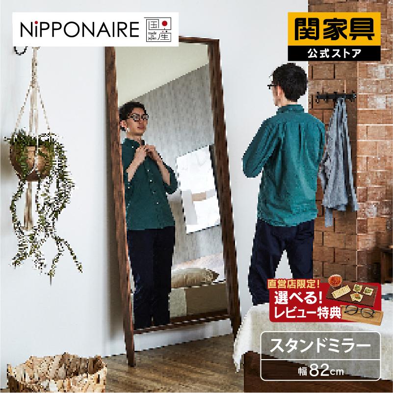 NIPPONAIRE 関家具 公式店 姿見 スタイルミラー 全身鏡 200cm NIPPONAIRE 関家具 公式店 姿見 スタイルミラー 全身鏡 200cm
