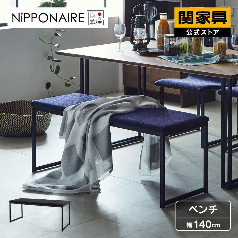 NIPPONAIRE 関家具 公式店 ダイニング ベンチ 140cm 2人掛け 二人掛け