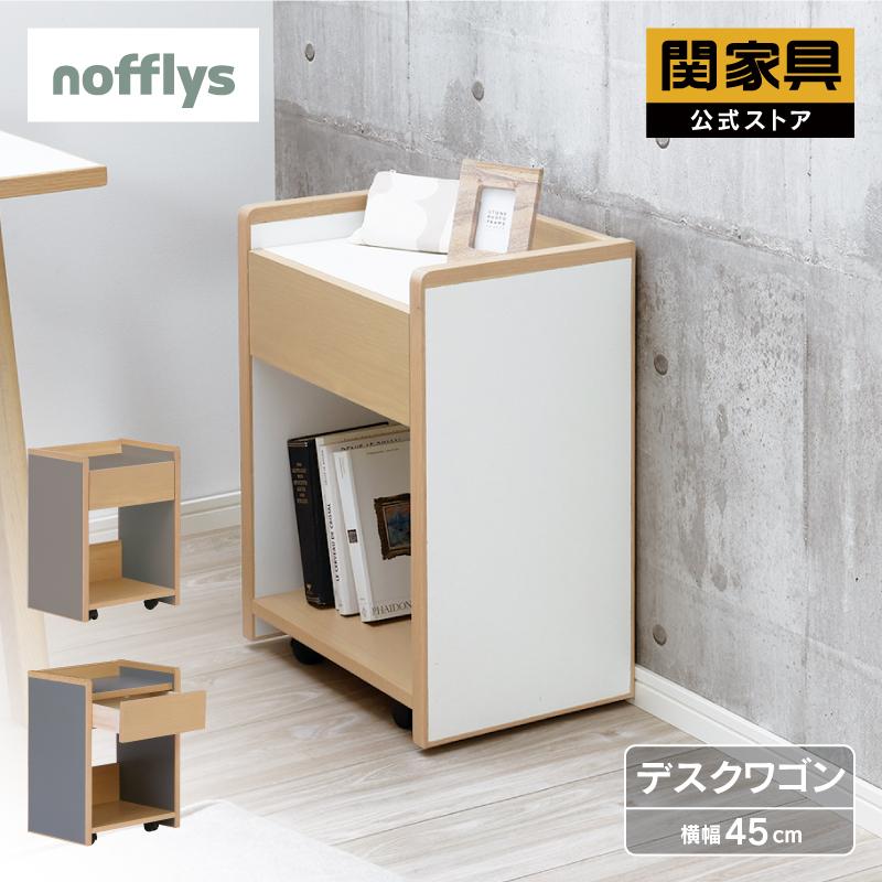 関家具 公式店 ワゴン キャスター付き 引き出し スリム デスク 関家具 公式店 ワゴン キャスター付き 引き出し スリム デスク