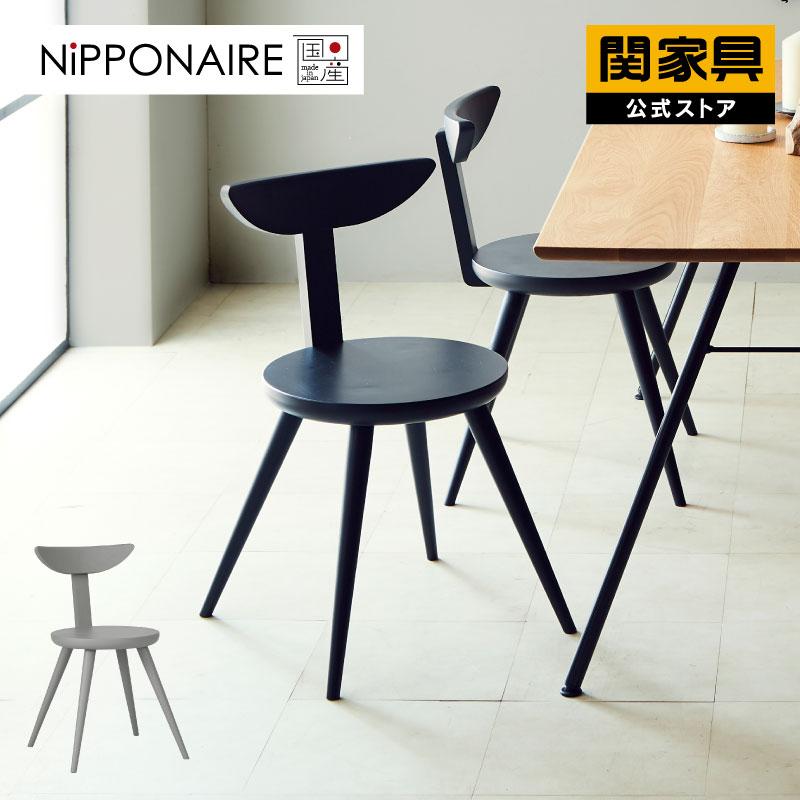 NIPPONAIRE 関家具 公式店 ダイニングチェア ダイニングチェア― 北欧 